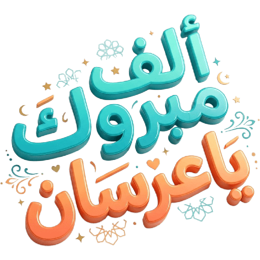 تهنئة 430 12