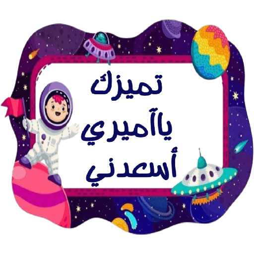 ملصقات براعم 417 10