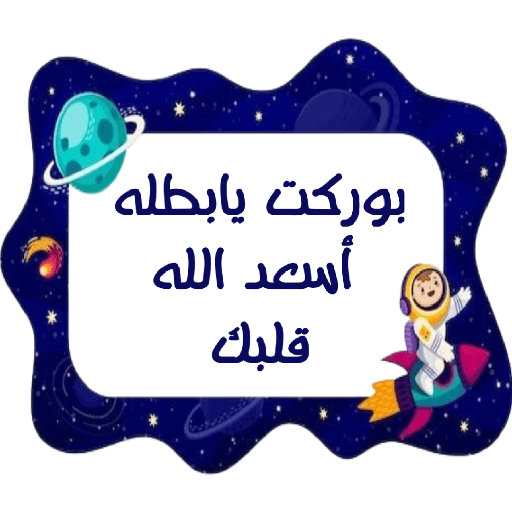 ملصقات براعم 417 12