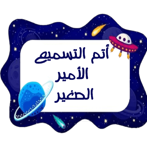 ملصقات براعم 417 14