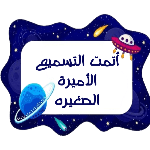 ملصقات براعم 417 15