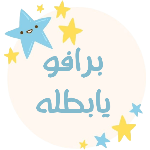 ملصقات براعم 417 17