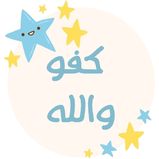 ملصقات براعم 417 18