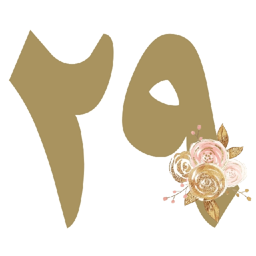 أرقام (١_٣٠) 377 29