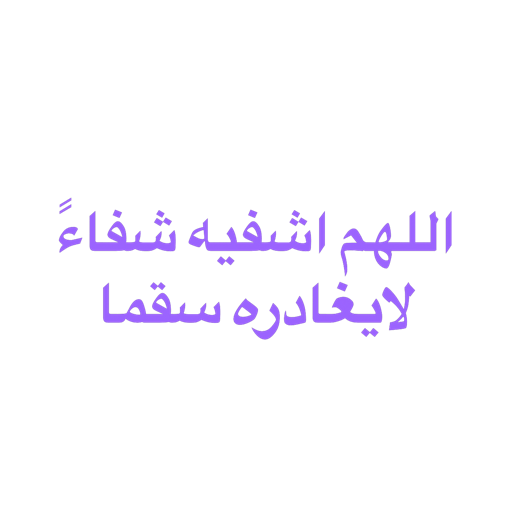 دعاء المريض 1