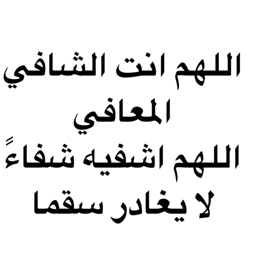 دعاء المريض 2